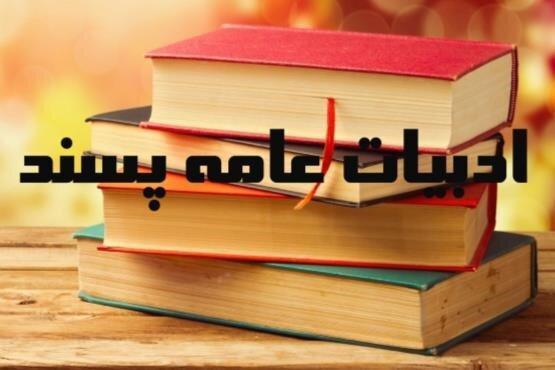 جایزه داستان عامه پسند لیلی نخستین تجربه خود را آغاز کرد