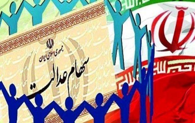 آخرین تصمیمات درمورد سهام عدالت آخرین تصمیمات درمورد سهام عدالت