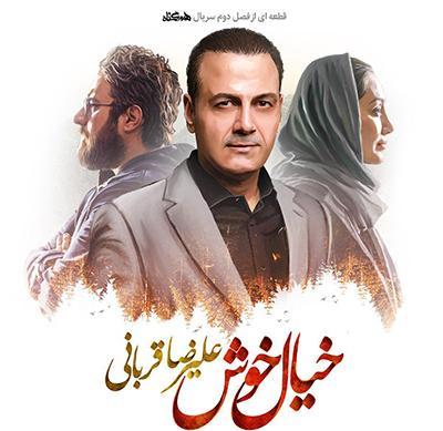 پلی لیست؛ یک علیرضا قربانی و دیگران پَرت و پَلا پلی لیست؛ یک علیرضا قربانی و دیگران پَرت و پَلا