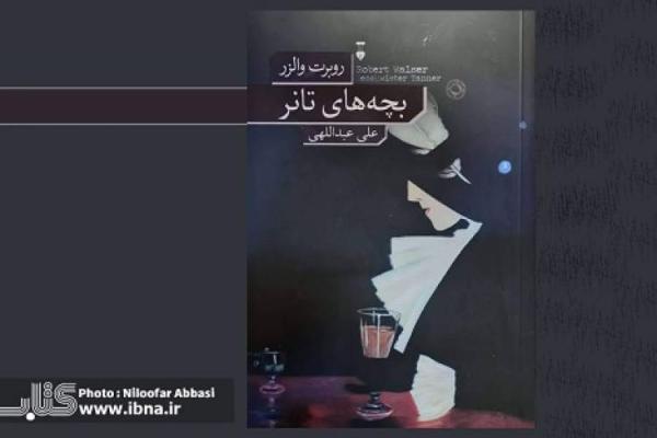 ترجمه تنها اثر بلند روبرت والزر در بازار کتاب ایران