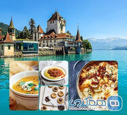 5 غذای معروف سوئیسی که حتما باید امتحان کنید